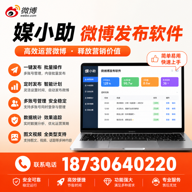 抚顺媒小助微博批量发布软件