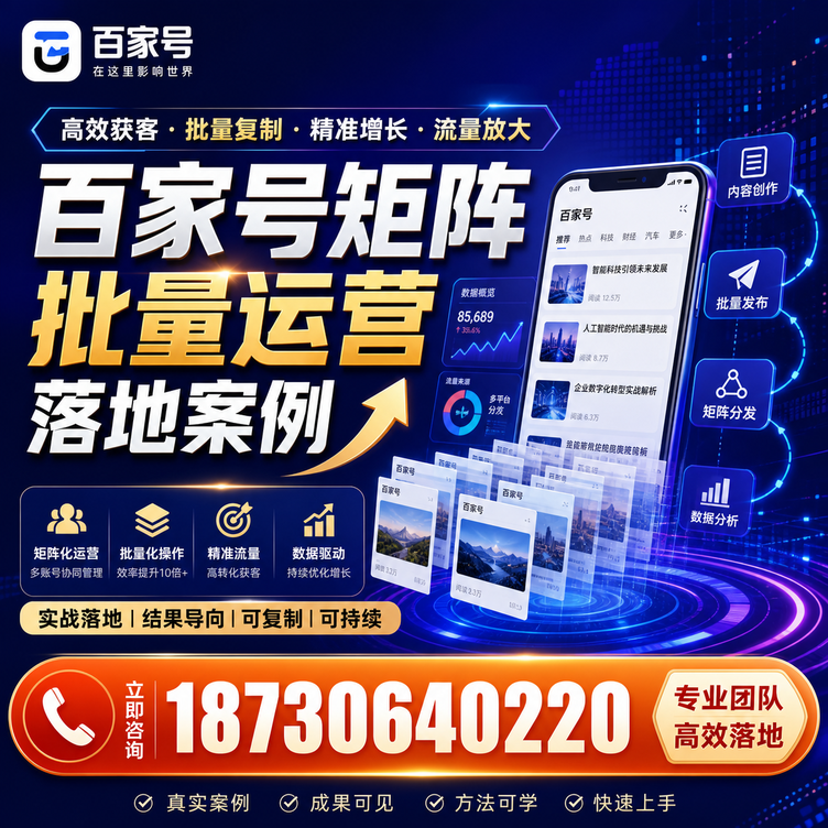 抚顺百家号百账号矩阵自动化批量发布落地成功