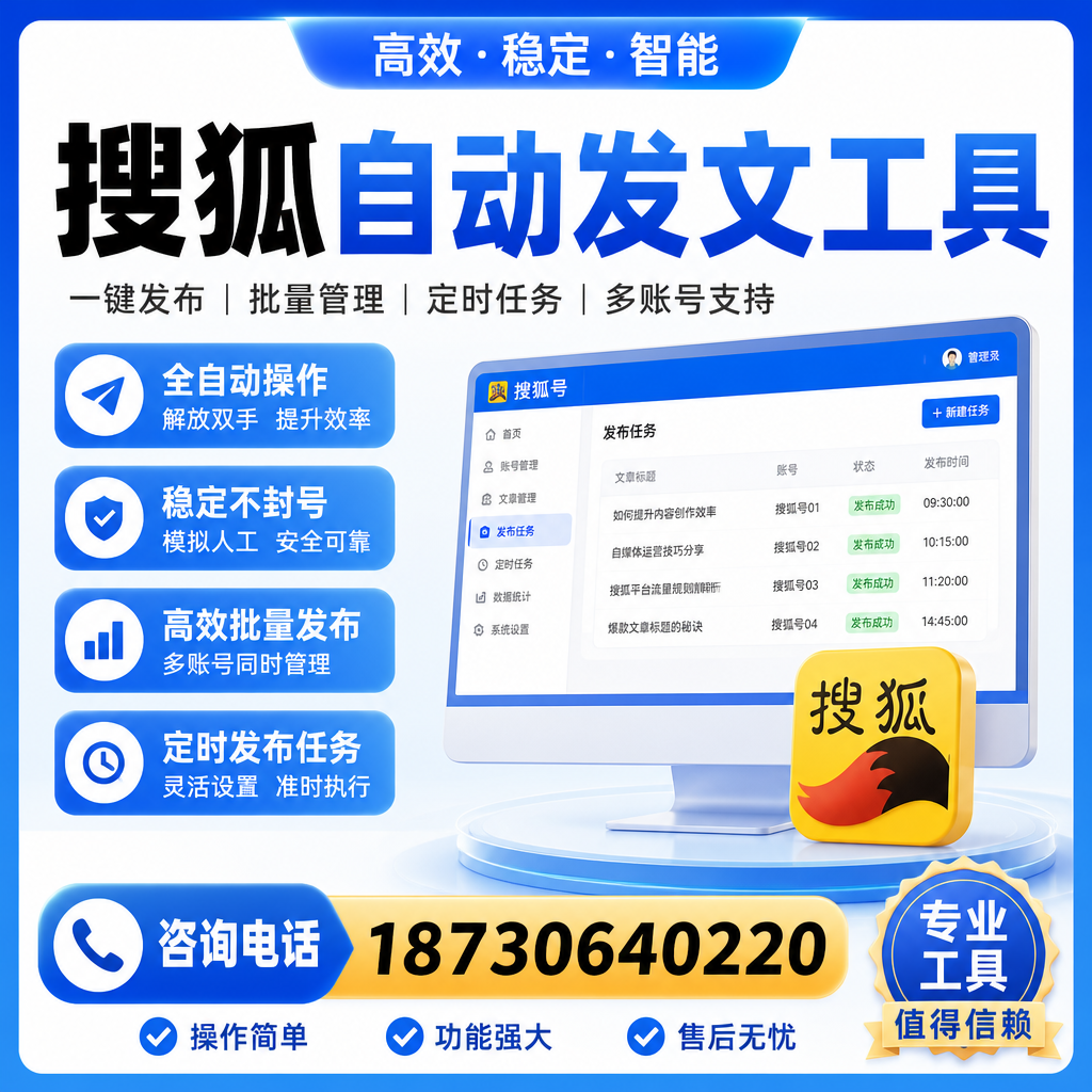 搜狐自动发文工具与其他工具对比：哪种更适合抚顺企业？