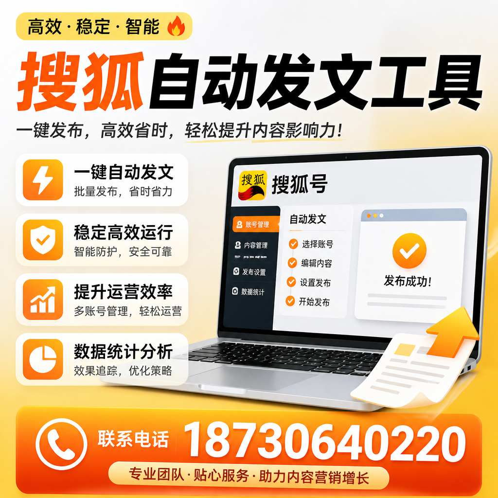 搜狐自动发文工具与其他工具对比:哪种更适合抚顺企业?